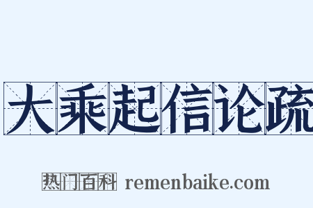 大乘起信论疏是什么意思的图片
